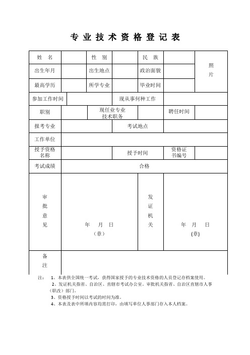 专业技术资格登记表(护士)