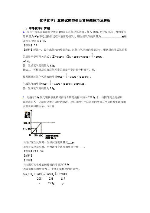 化学化学计算题试题类型及其解题技巧及解析