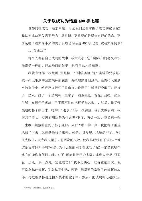 关于以成功为话题400字七篇