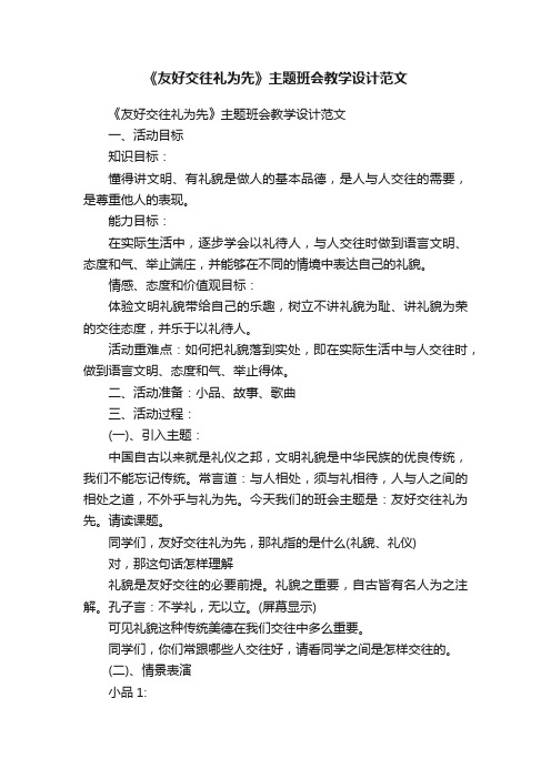 《友好交往礼为先》主题班会教学设计范文