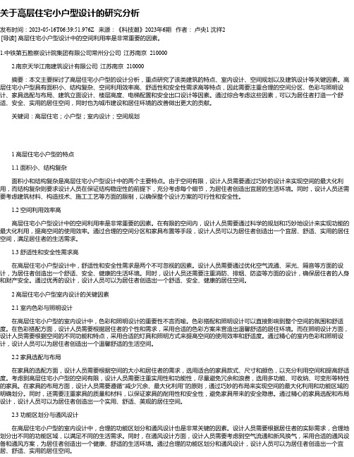 关于高层住宅小户型设计的研究分析