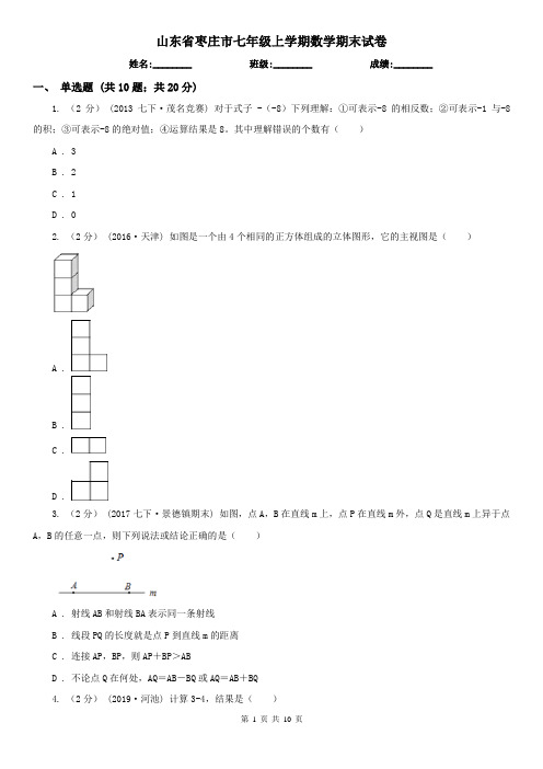 山东省枣庄市七年级上学期数学期末试卷