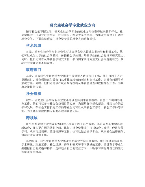 研究生社会学专业就业方向