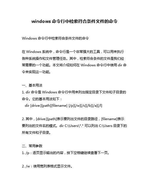 windows命令行中检索符合条件文件的命令