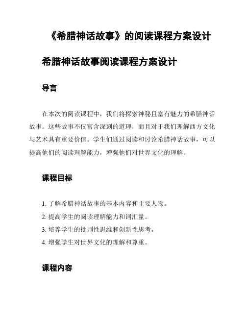 《希腊神话故事》的阅读课程方案设计