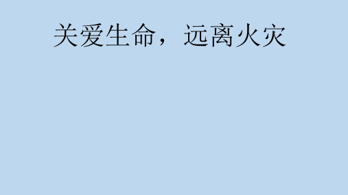 六年级安全教育主题班会课件-关爱生命远离火灾 全国通用(共19张PPT)