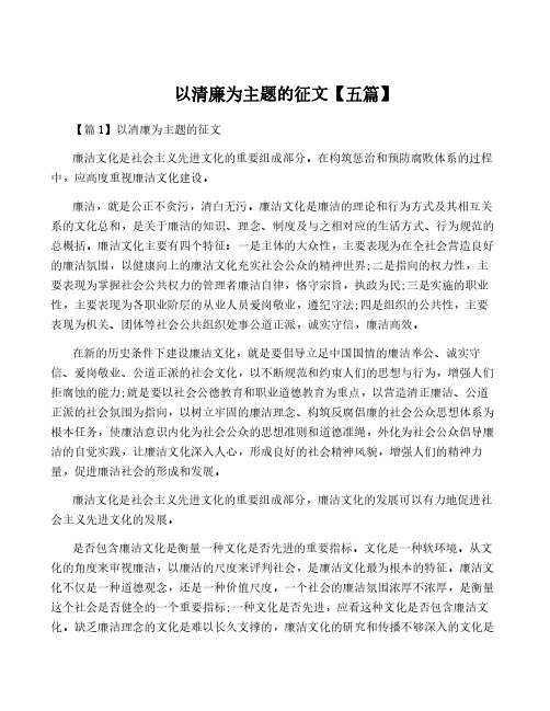 以清廉为主题的征文【五篇】