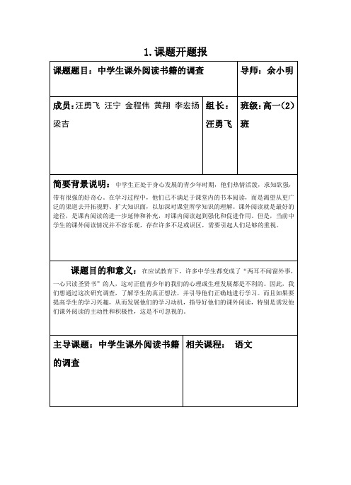 研究性学习的报告表