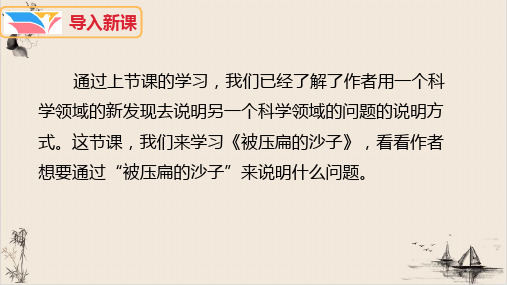 八年级下册《阿西莫夫短文两篇被压扁的沙子》课件部编本