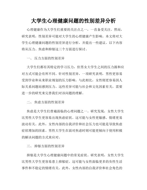 大学生心理健康问题的性别差异分析