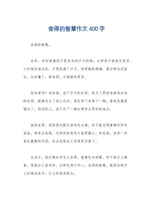 舍得的智慧作文400字