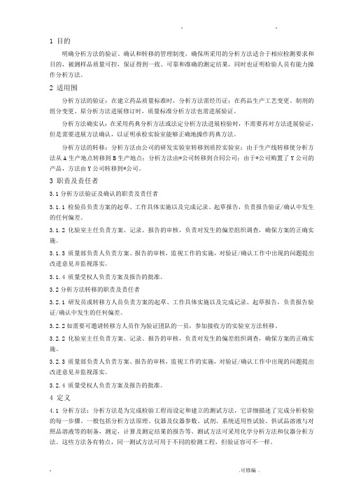 分析方法的验证确认和转移