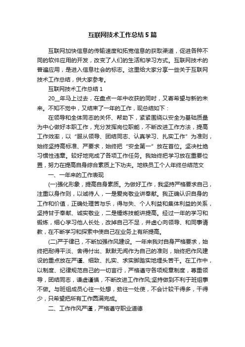 互联网技术工作总结5篇