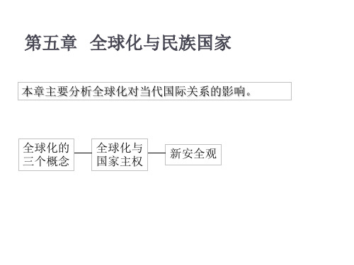 第五章全球化与民族国家