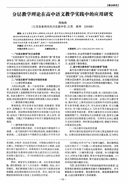 分层教学理论在高中语文教学实践中的应用研究