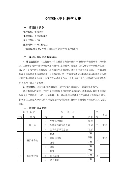 制药工程专业《生物化学》教学大纲