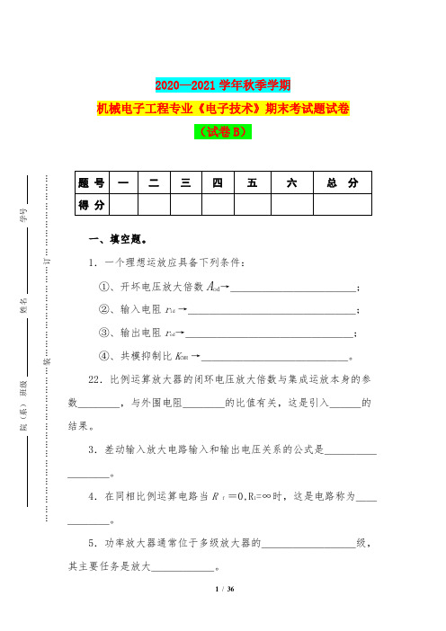 2020—2021学年秋季学期机械电子工程专业《电子技术》期末考试题试卷(试卷B)