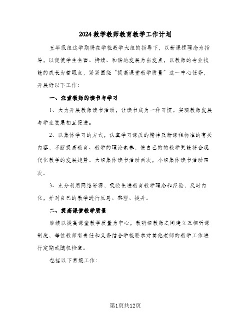 2024数学教师教育教学工作计划（三篇）