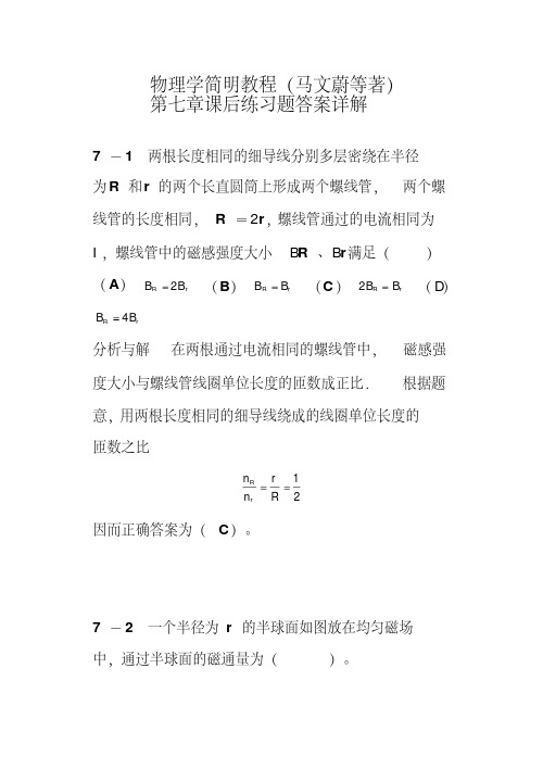 物理学简明教程(马文蔚等著)第七章课后练习题答案详解