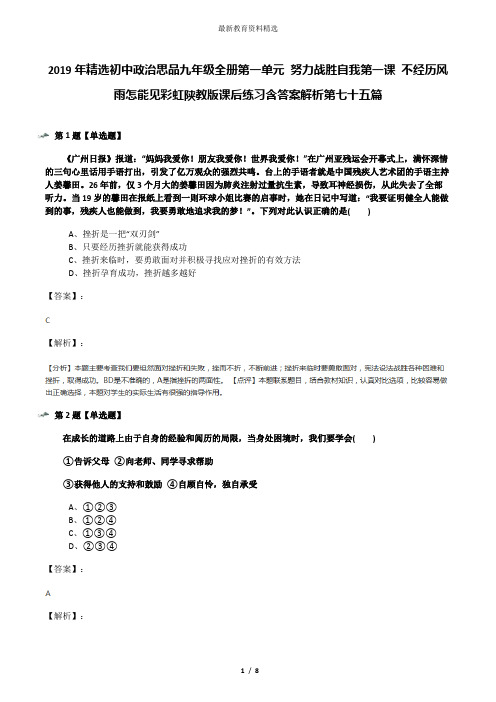 2019年精选初中政治思品九年级全册第一单元 努力战胜自我第一课 不经历风雨怎能见彩虹陕教版课后练习含答案