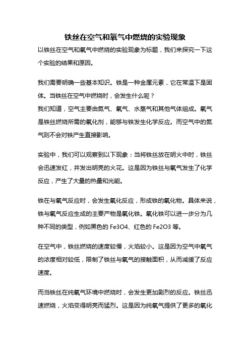 铁丝在空气和氧气中燃烧的实验现象