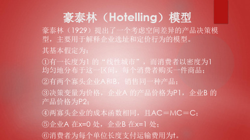 豪泰林(Hotelling)模型教学文稿