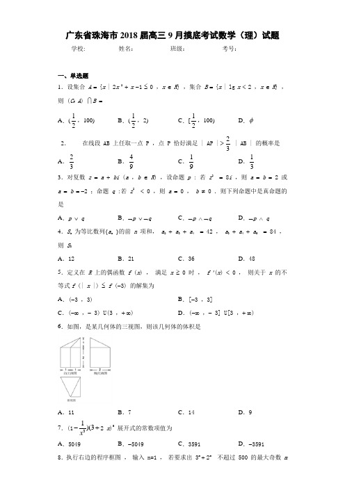 广东省珠海市2021届高三9月摸底考试数学(理)试题