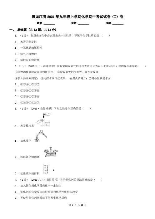 黑龙江省2021年九年级上学期化学期中考试试卷(I)卷