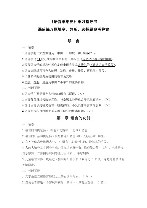 语言学纲要指导书课后练习题