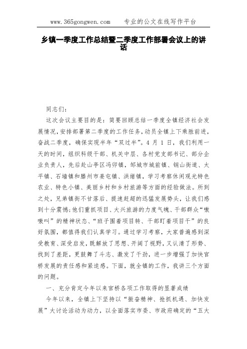 乡镇一季度工作总结暨二季度工作部署会议上的讲话