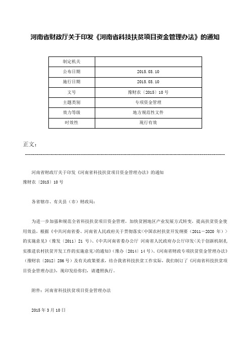 河南省财政厅关于印发《河南省科技扶贫项目资金管理办法》的通知-豫财农〔2015〕10号