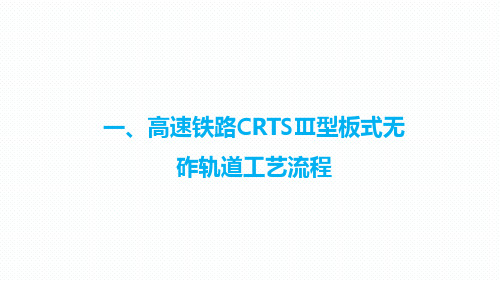 高速铁路CRTSⅢ无砟轨道施工工艺培训(图文并茂)