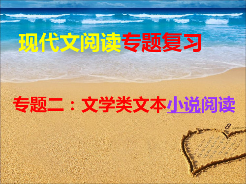 2019届小说阅读复习 1专题入门