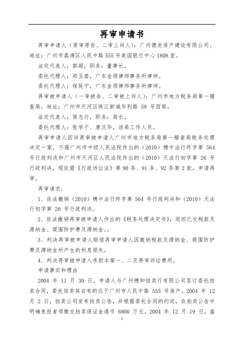 广州德发房产建设有限公司再审申请书