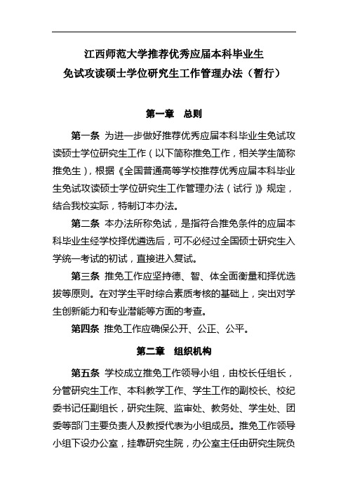 江西师范大学推荐优秀应届本科毕业