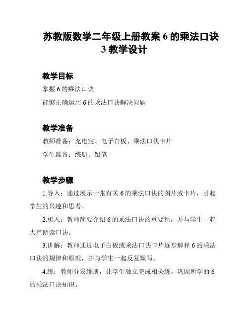 苏教版数学二年级上册教案 6的乘法口诀 3 教学设计