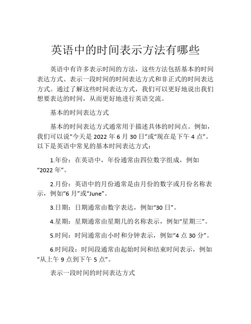 英语中的时间表示方法有哪些