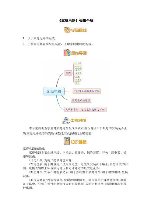 教科版九年级物理下册《家庭电路》知识全解