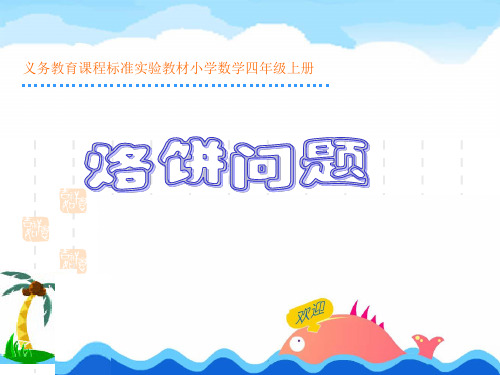 四年级数学上册《数学广角》烙饼问题