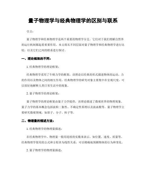 量子物理学与经典物理学的区别与联系