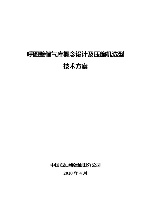 储气库概念设计及压缩机选型技术方案(定稿)