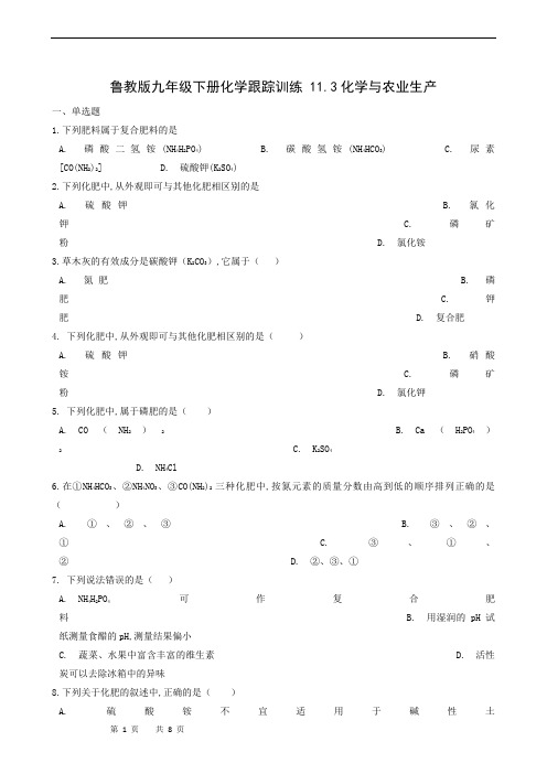 鲁教版九年级下册化学跟踪训练 11.3化学与农业生产