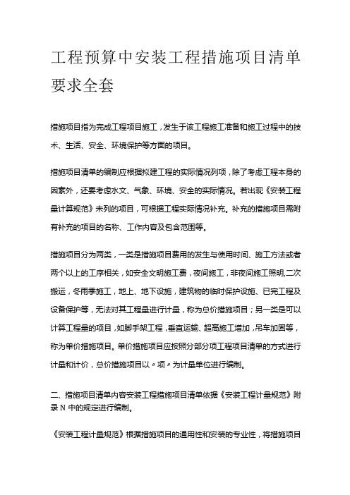 工程预算中安装工程措施项目清单要求全套