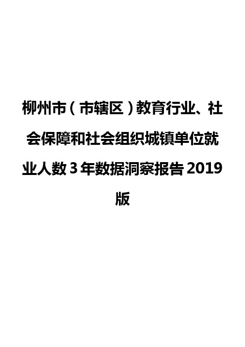 柳州市(市辖区)教育行业、社会保障和社会组织城镇单位就业人数3年数据洞察报告2019版