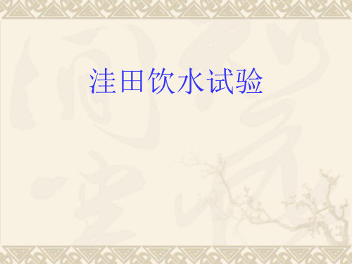 洼田饮水试验知识讲解