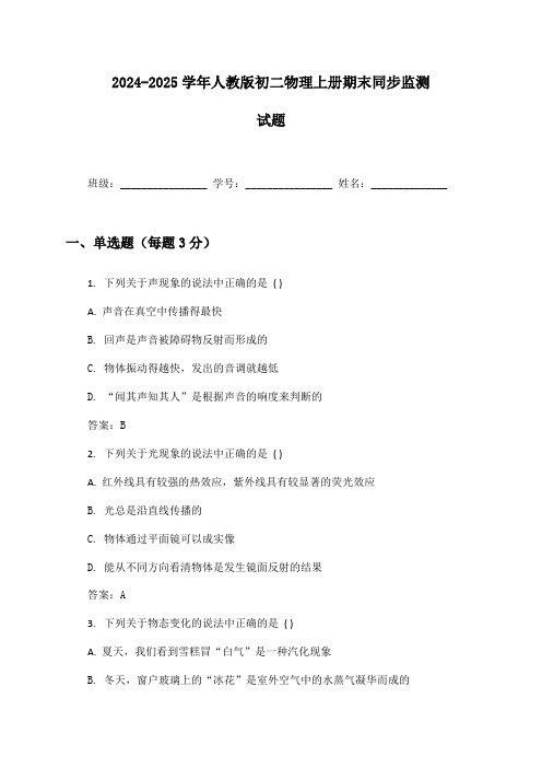 2024-2025学年人教版初二物理上册期末同步监测试题及答案