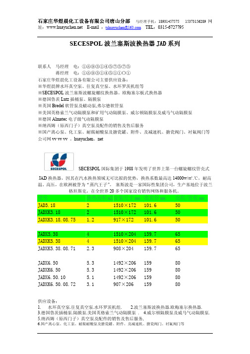 SECESPOL波兰塞斯波换热器JAD系列