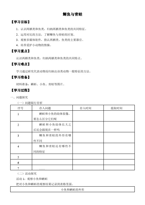 3年级科学学案-鲫鱼与青蛙-全国公开课一等奖