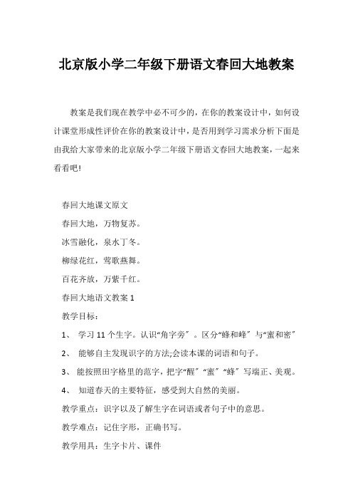 (语文教案)北京版小学二年级下册语文《春回大地》教案