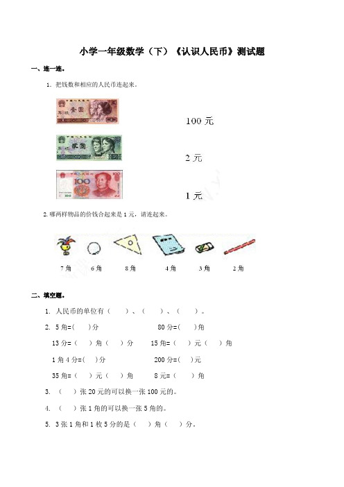 西师大版一年级数学下册第五单元认识人民币测试题及答案